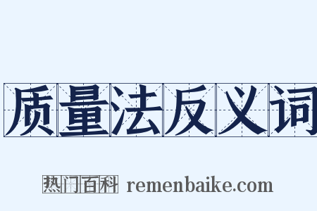 质量法反义词是什么意思的图片